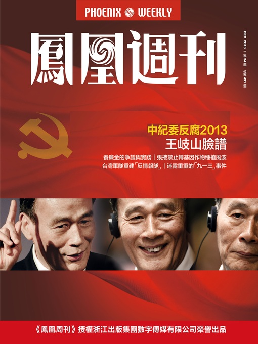 Title details for 香港凤凰周刊 2013年34期（中纪委反腐2013 王岐山脸谱） Hongkong Phoenix Weekly: Anti-Corruption Year of CCDI: Wang Qishan's Political Career by Hongkong Phoenix Weekly - Available